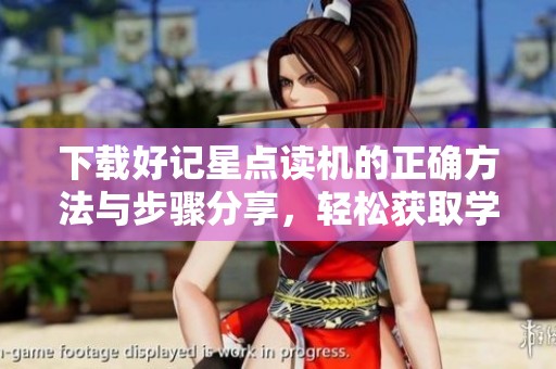 下载好记星点读机的正确方法与步骤分享，轻松获取学习工具不再难