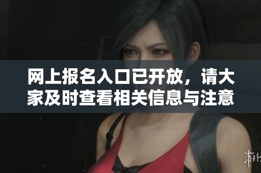 网上报名入口已开放，请大家及时查看相关信息与注意事项