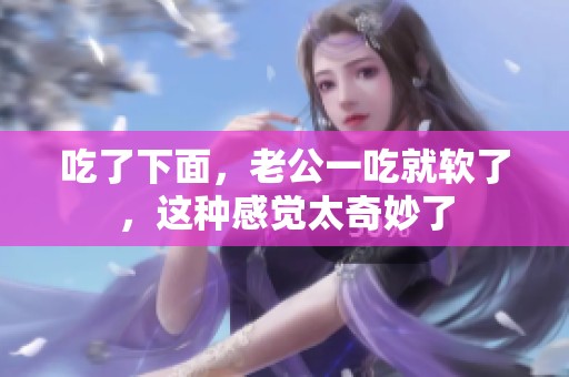 吃了下面，老公一吃就软了，这种感觉太奇妙了