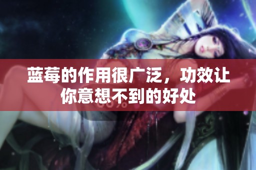 蓝莓的作用很广泛，功效让你意想不到的好处
