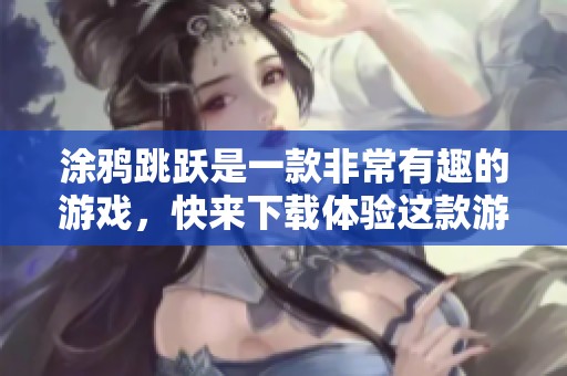 涂鸦跳跃是一款非常有趣的游戏，快来下载体验这款游戏吧！