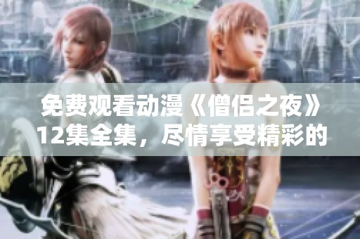 免费观看动漫《僧侣之夜》12集全集，尽情享受精彩的故事吧