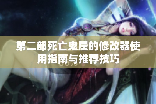 第二部死亡鬼屋的修改器使用指南与推荐技巧