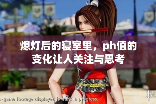 熄灯后的寝室里，ph值的变化让人关注与思考