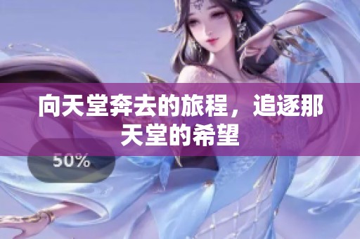 向天堂奔去的旅程，追逐那天堂的希望