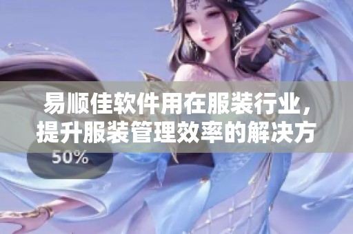 易顺佳软件用在服装行业，提升服装管理效率的解决方案