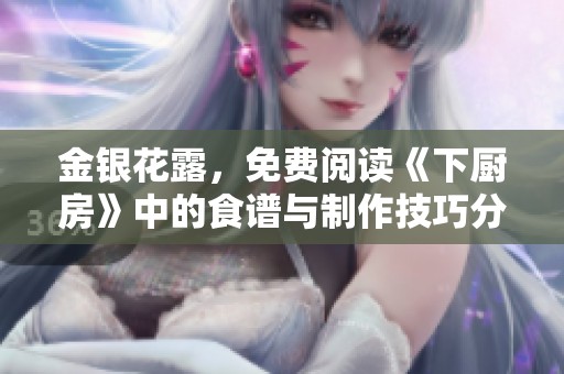 金银花露，免费阅读《下厨房》中的食谱与制作技巧分享