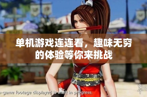 单机游戏连连看，趣味无穷的体验等你来挑战