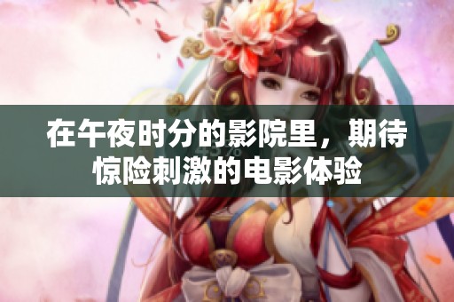 在午夜时分的影院里，期待惊险刺激的电影体验