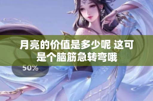 月亮的价值是多少呢 这可是个脑筋急转弯哦