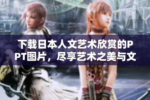 下载日本人文艺术欣赏的PPT图片，尽享艺术之美与文化魅力