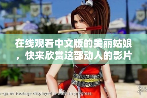 在线观看中文版的美丽姑娘，快来欣赏这部动人的影片吧