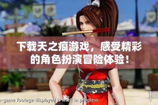 下载天之痕游戏，感受精彩的角色扮演冒险体验！