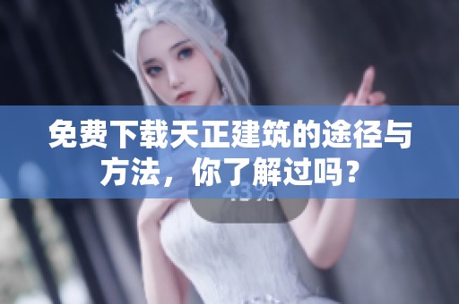 免费下载天正建筑的途径与方法，你了解过吗？