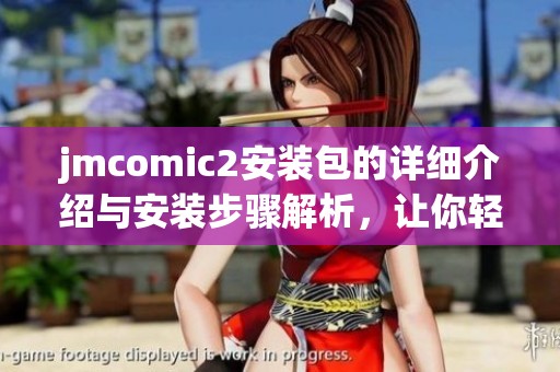 jmcomic2安装包的详细介绍与安装步骤解析，让你轻松上手使用。