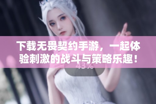 下载无畏契约手游，一起体验刺激的战斗与策略乐趣！