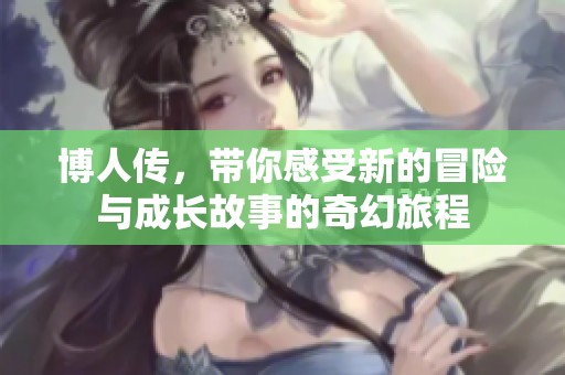 博人传，带你感受新的冒险与成长故事的奇幻旅程