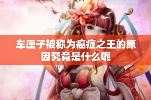 车厘子被称为癌症之王的原因究竟是什么呢