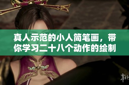 真人示范的小人简笔画，带你学习二十八个动作的绘制技巧