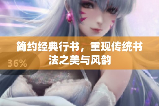 简约经典行书，重现传统书法之美与风韵