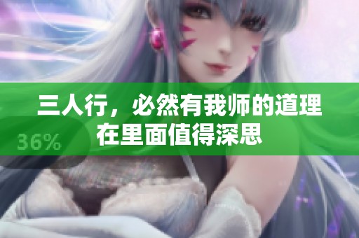 三人行，必然有我师的道理在里面值得深思