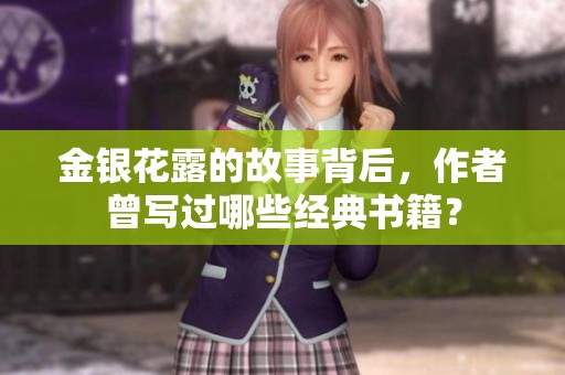 金银花露的故事背后，作者曾写过哪些经典书籍？