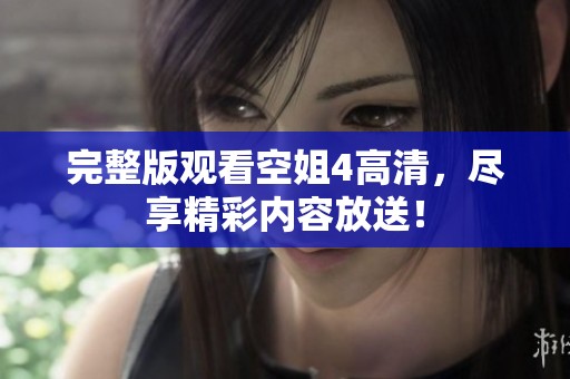 完整版观看空姐4高清，尽享精彩内容放送！