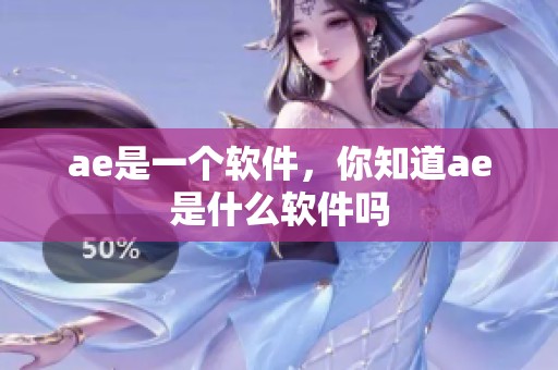 ae是一个软件，你知道ae是什么软件吗