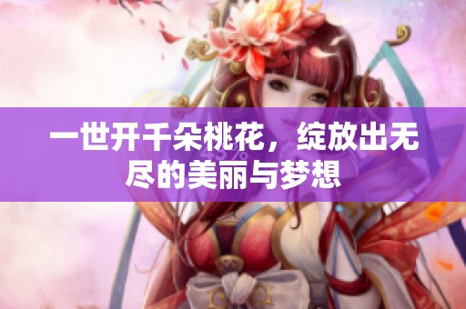 一世开千朵桃花，绽放出无尽的美丽与梦想