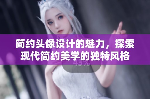 简约头像设计的魅力，探索现代简约美学的独特风格