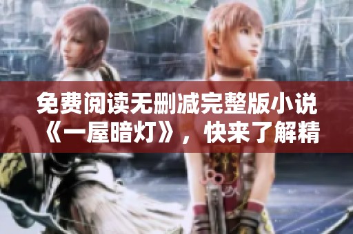 免费阅读无删减完整版小说《一屋暗灯》，快来了解精彩内容吧！