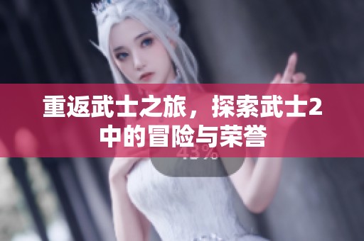 重返武士之旅，探索武士2中的冒险与荣誉