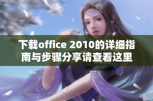 下载office 2010的详细指南与步骤分享请查看这里