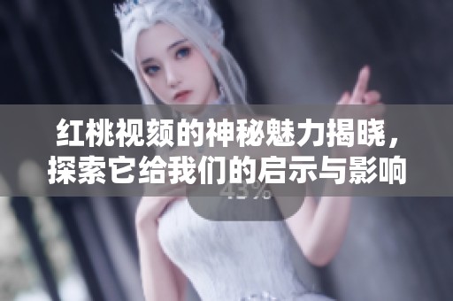 红桃视颏的神秘魅力揭晓，探索它给我们的启示与影响