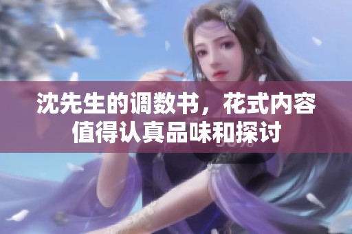 沈先生的调数书，花式内容值得认真品味和探讨