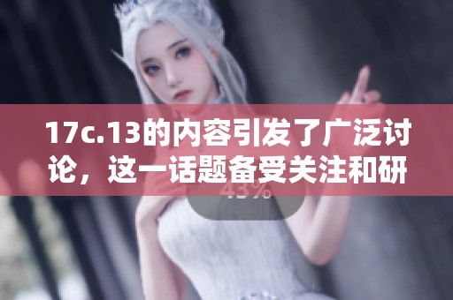 17c.13的内容引发了广泛讨论，这一话题备受关注和研究。