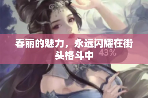 春丽的魅力，永远闪耀在街头格斗中