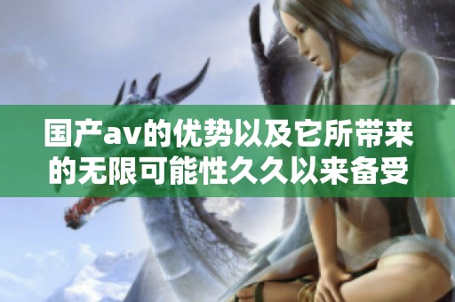 国产**的优势以及它所带来的无限可能性**以来备受关注