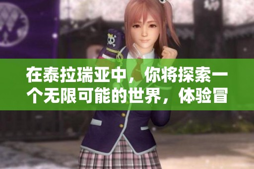 在泰拉瑞亚中，你将探索一个无限可能的世界，体验冒险的乐趣与激情