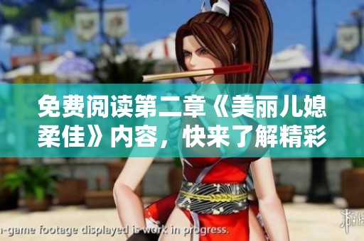 免费阅读第二章《美丽儿媳柔佳》内容，快来了解精彩故事吧！