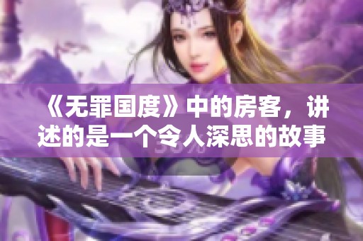 《无罪国度》中的房客，讲述的是一个令人深思的故事