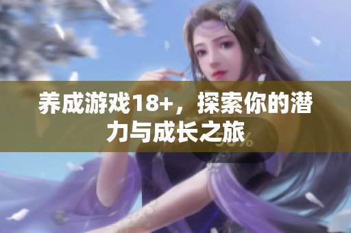 养成游戏18+，探索你的潜力与成长之旅