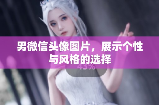 男微信头像图片，展示个性与风格的选择