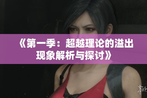 《第一季：超越理论的溢出现象解析与探讨》