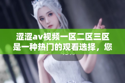 涩涩**视频一区二区三区是一种热门的观看选择，您可以在这里找到丰富多样的内容。