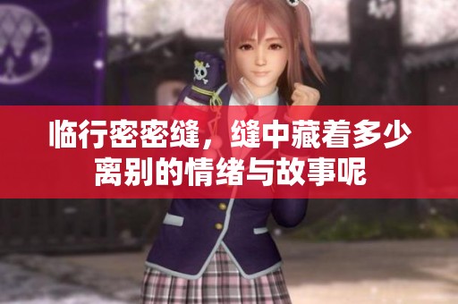临行密密缝，缝中藏着多少离别的情绪与故事呢