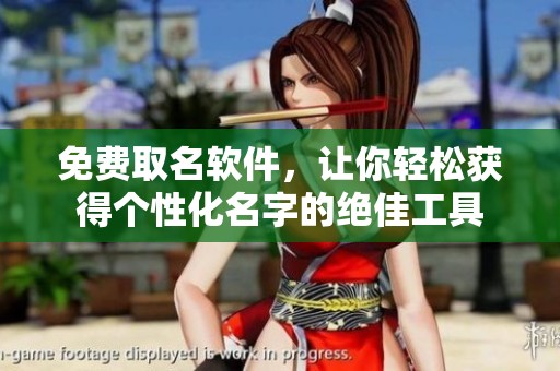免费取名软件，让你轻松获得个性化名字的绝佳工具