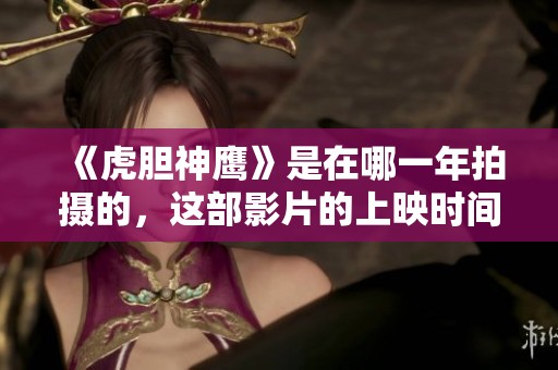 《虎胆神鹰》是在哪一年拍摄的，这部影片的上映时间是什么时候呢