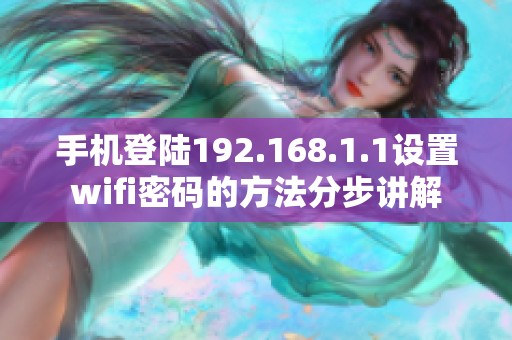 手机登陆192.168.1.1设置wifi密码的方法分步讲解