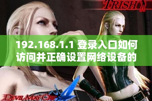 192.168.1.1 登录入口如何访问并正确设置网络设备的详细步骤
